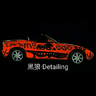 黑狼Detailing